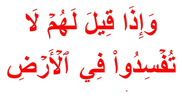 تعلم قراءة سورة البقرة الأيات من أية 10 الى أية 13 learn quran