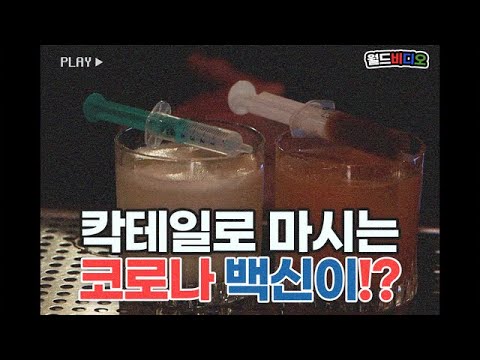 백신 이름을 딴 독특한 칵테일이!?