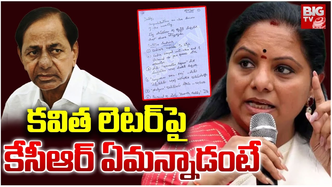 KCR Reaction On Kavitha Letter | Kavitha Letter To KCR | KTR | BRS | కేసీఆర్ ఏమ‌న్నాడంటే | BIG TV