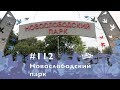 #112 Новослободский парк, 15.06.2019