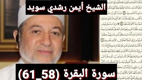 سورة البقرة (58_61) (مكتوبه) بصوت الشيخ أيمن رشدي سويد | the