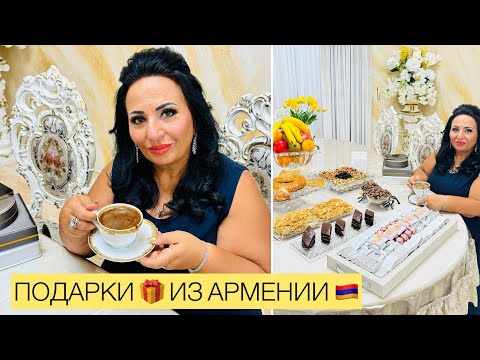 СЕГОДНЯ ПОКАЗЫВАЮ ПОДАРКИ 🎁 ИЗ АРМЕНИИ 🇦🇲. Делюсь рецептом быстрых тортиков (выпечки) #арусякавказ