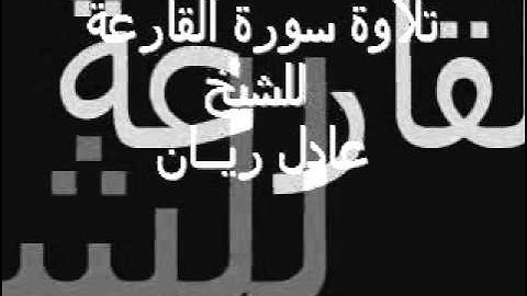 سورة القارعة الشيخ عادل ريان