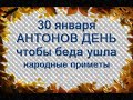 30 января-АНТОНОВ ДЕНЬ.Чтобы бедность ушла.Что нельзя делать.Не готовьте это сегодня. Приметы