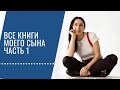 Все книги моего сына. часть 1