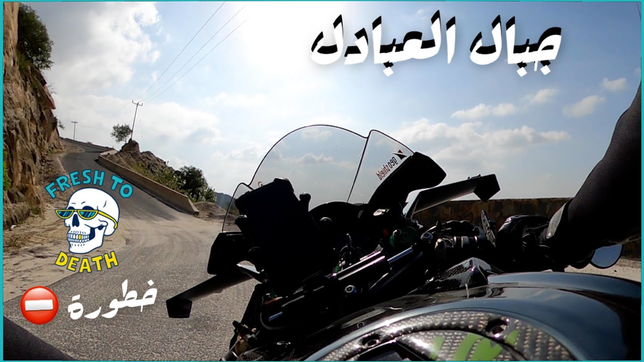 #جبال_العبادل (محافظة العارضه) على #التايفون مغامرة مجنونه ☠️ : #Biker_AL_Janoub