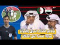 برنامج الحكم حالات تحكيمية العراق والجزائر مباراة صعبة على الحكم