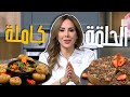 رولات البيتزا بالعجين وكوكيز التشوكلت وبسكوت من الشيف ديما حجاوي 