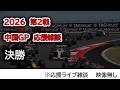 2026 第2戦中国GP 決勝 応援ライブ雑談 映像なしの雑談トーク