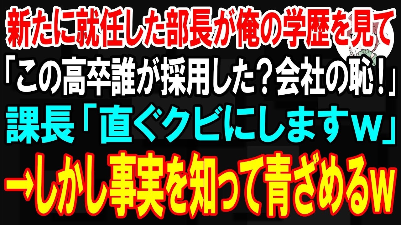 部長の「この高卒、誰が採用したんだ。会社の恥だ。即刻首にする」という怒号がオフィスに響き渡った。俺が口を開くより先に、課長が部長に告げた。俺を採用したのが誰か、課長は知っていたはずだ。採用者が誰か知れば、部長が俺を首にするのを思い止まるかもしれない。そう考えたのか、課長は採用者の名を明かさなかった。まあ、今伏せておいても、どうせ後で知ることになるだろう。幸い、俺は自分のやるべきことを、今日ま...