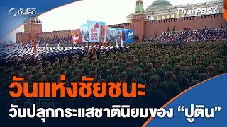 วันแห่งชัยชนะ เครื่องมือปลุกกระแสชาตินิยมของ "ปูติน" | ทันโลก กับ Thai PBS | 9 พ.ค. 67