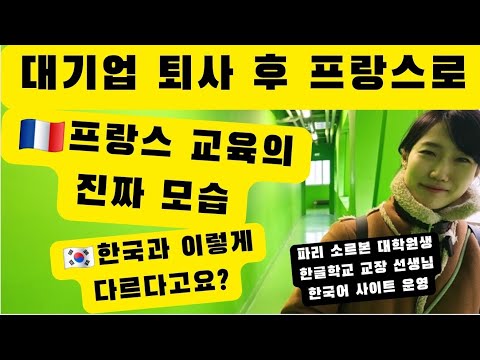 점심시간 2시간 방학은 5번 급식은 요일 선택제 프랑스 교육은 한국과 무엇이 다를까 #나는프랑스교육으로아이를키우기로결정했다