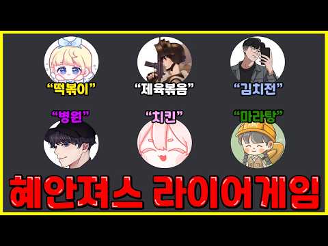 혜안져스 라이어게임 미공개 모음집 ✨