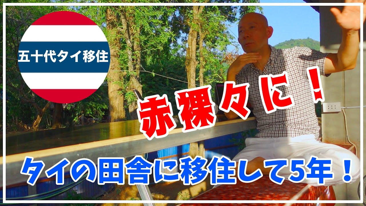 [五十代タイ移住]タイの田舎に移住して5年！ボクの生活はどう変わったのか？！ YouTube