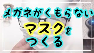 【マスク②】メガネが曇らないマスクの作り方【警視庁】