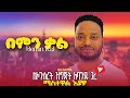 On Studio Mastewal Eyayu Bemin Kal ማስተዋል እያዩ በምን ቃል ለኮንሰርት ዝግጅት Vocal