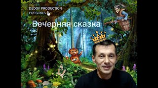 Вечерняя Сказка №160 -"Алковальхалла"