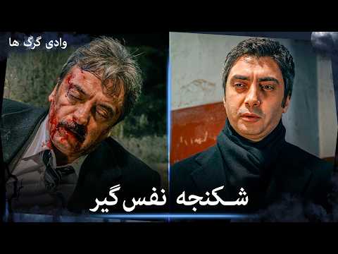 سریال وادی گرگ ها -بازجویی نفس‌گیر پولات از اونسال