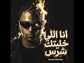 مهرجان انا الي خليتك شرس اسلام كابونجا       اسلام كابونجا  حمو المرشدي  اوكا  الفيلو  عصام صاصا  حالتي