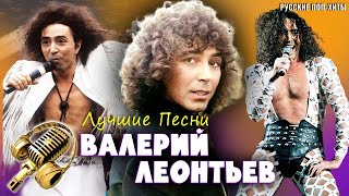 Лучшие песни Валерий Леонтьев - Навсегда русские поп-песни 2021