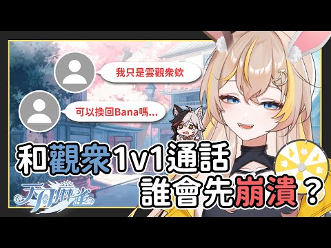 【蕉バナ 精華】 與觀眾1v1通話全程高能，小孩太誠實、大人太成熟，還要學諾諾兔超羞恥！？ 《天月麻雀》