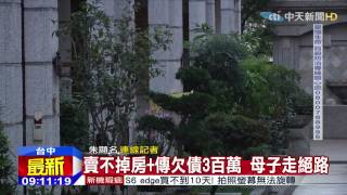 20150427中天新聞 窮得只剩豪宅? 欠債+難賣房 母子3死