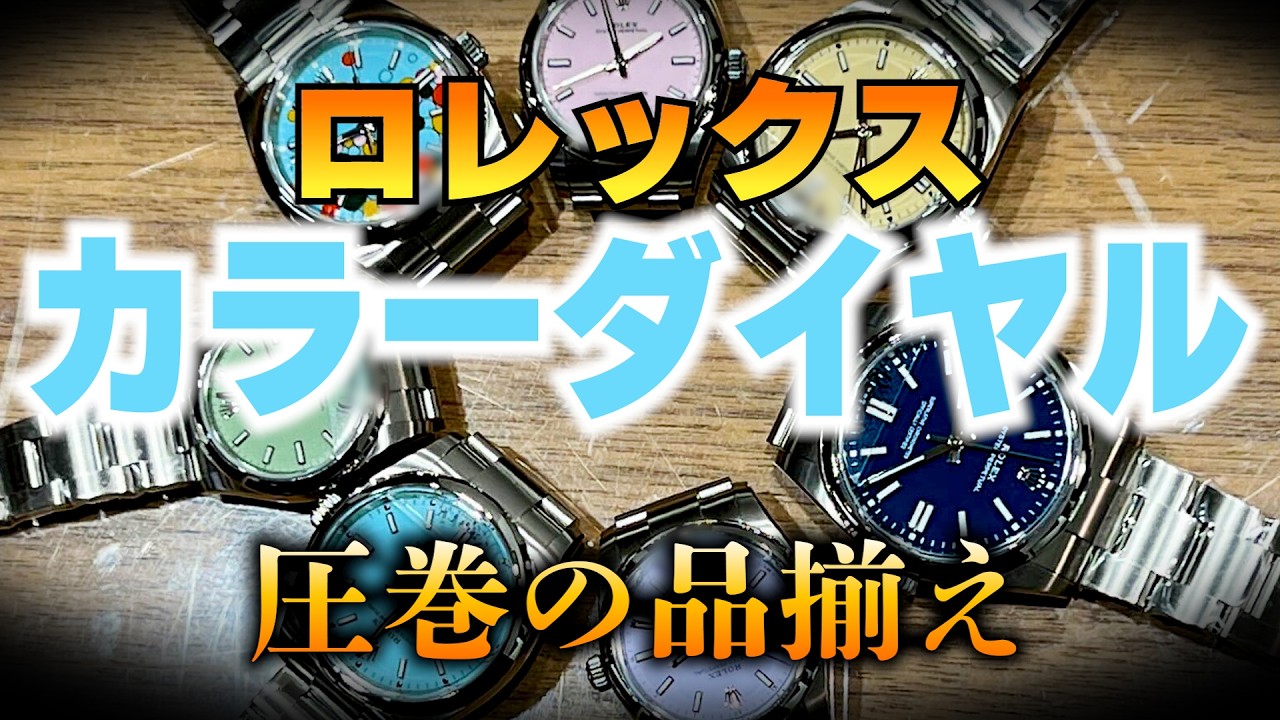 Rolex] New colors of the Oyster Perpetual have arrived!!! [Quark