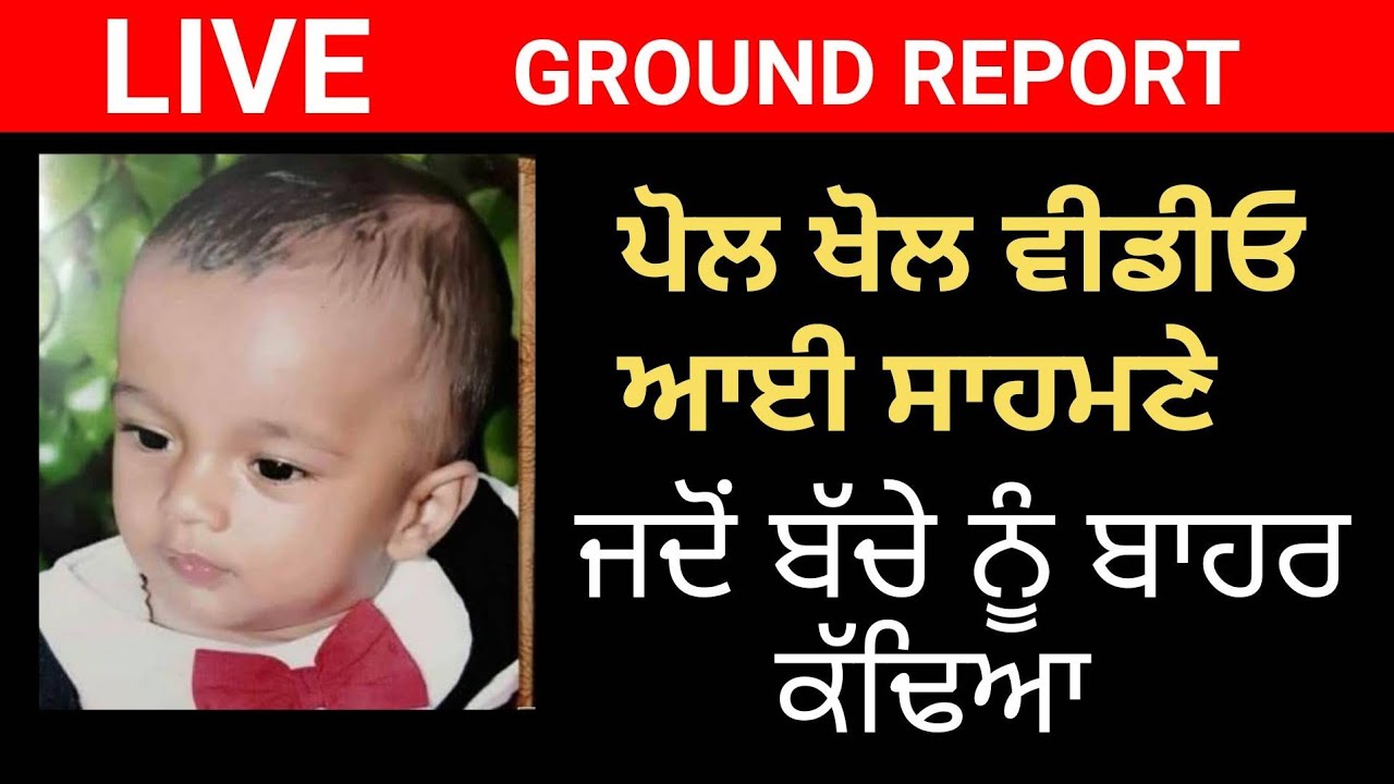 ਜਿਸ ਬੋਰਵੈਲ ਵਿਚ ਫਸਿਆ ਸੀ ਫਤਿਹਵੀਰ ਉਸੇ ਵਿੱਚੋ ਕੱਢਿਆ ਬਾਹਰ , fatehveer singh live | fatehveer singh