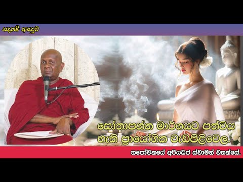 සෝතාපන්න මාර්ගයට පත්විය හැකි ප්‍රායෝගික වැඩපිළිවෙල.140පූජ්‍ය තපෝවනයේ අරියධජ හිමි