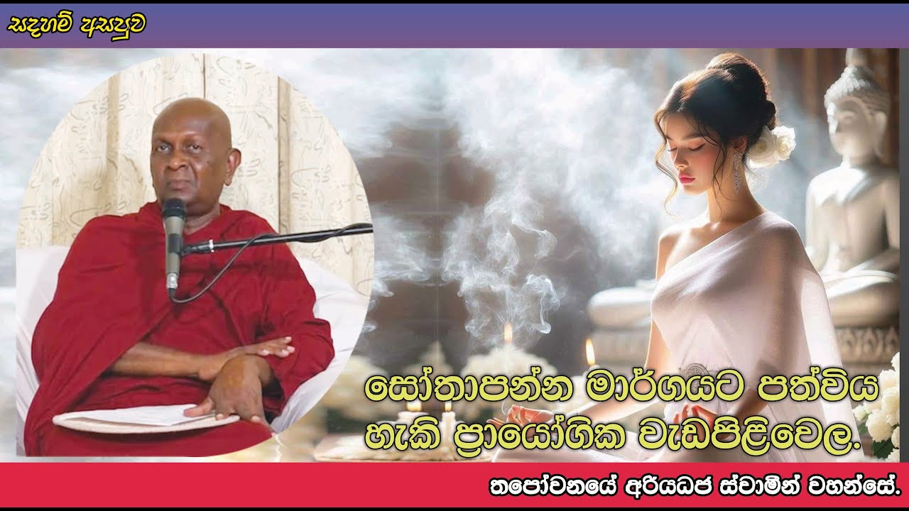 සෝතාපන්න මාර්ගයට පත්විය හැකි ප්‍රායෝගික වැඩපිළිවෙල.140පූජ්‍ය තපෝවනයේ අරියධජ හිමි