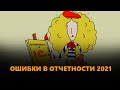 Ошибки в отчетности 2021: где найти и как не допустить