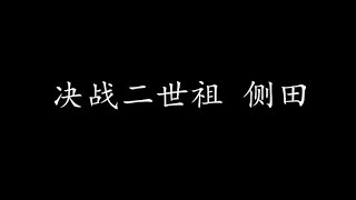 Video thumbnail of "决战二世祖 侧田 (歌词版)"