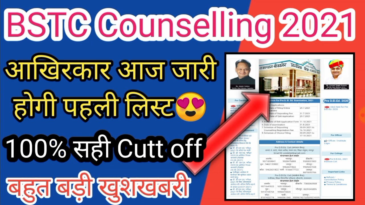BSTC Collage Allotment List 2021 || BSTC Cutt Off 2021 || BSTC First List 2021