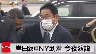 岸田総理が米ＮＹ到着　ＮＰＴ再検討会議で「核兵器のない世界」訴えへ（2022年8月1日）
