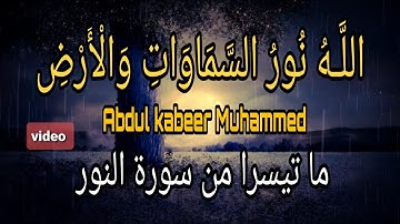 اللَّـهُ نُورُ السَّمَاوَاتِ وَالْأَرْضِ|| ما تيسرا من سورة النور| Abdul kabeer Muhammad تلاوة خاشعة