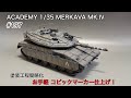 #197 ACADEMY 1/35 MERKAVA MK.Ⅳ LIC assembly to finish!　アカデミー　メルカバMk.Ⅳ 組み立てから仕上げまで
