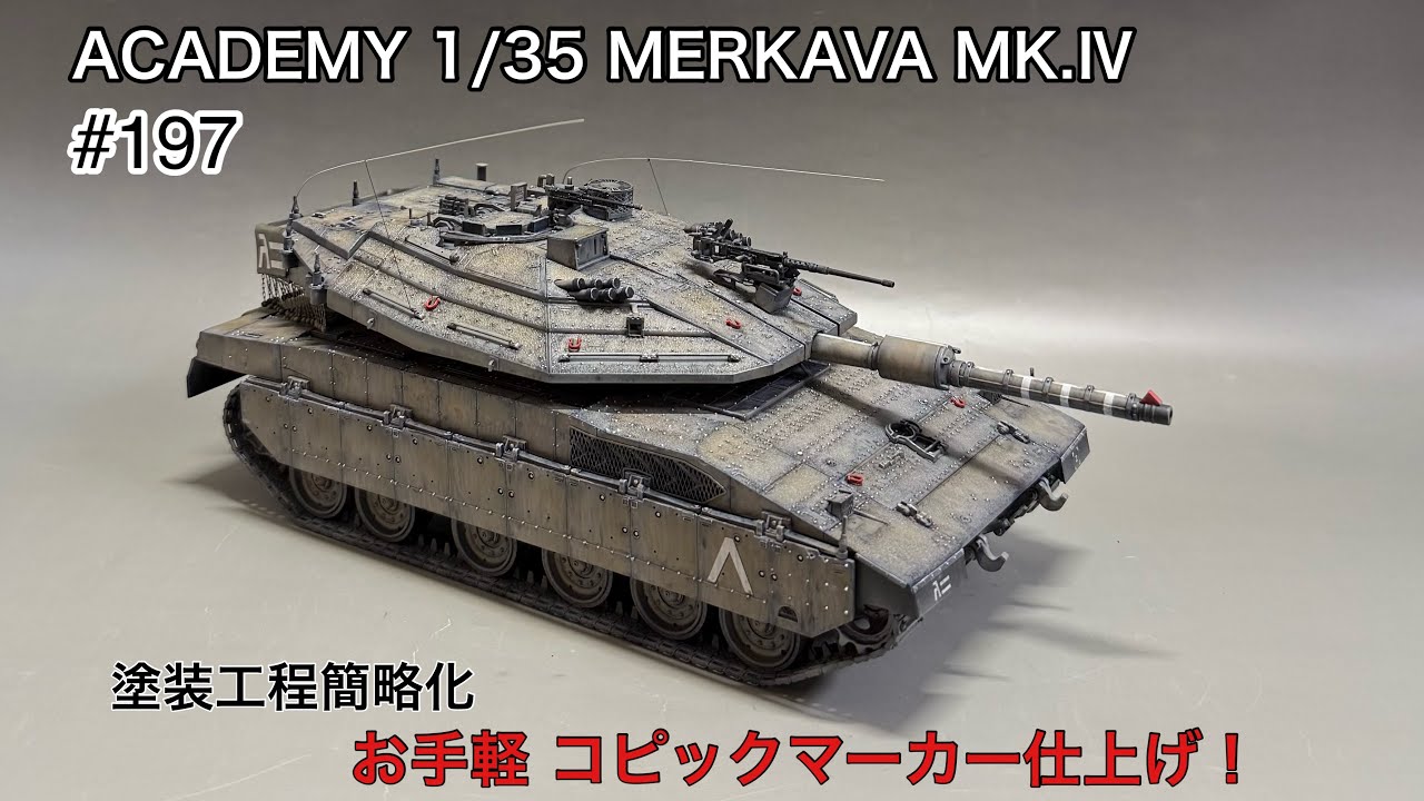 #197 ACADEMY 1/35 MERKAVA MK.Ⅳ LIC assembly to finish!　アカデミー　メルカバMk.Ⅳ 組み立てから仕上げまで