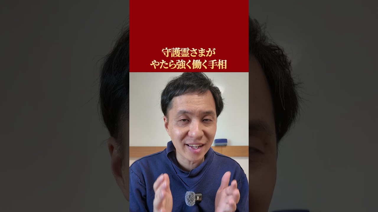 守護霊さまがやたら強く働く手相