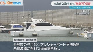 Unauthorized rental of pleasure boats at Itoshima City fishing 