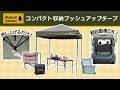 Natural Season】コンパクト収納プッシュアップタープ【初心者