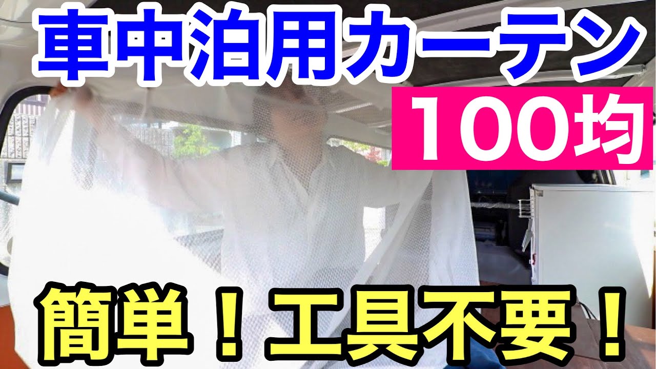 車中泊 安い 簡単 Diy 車内にカーテンを取り付ける方法