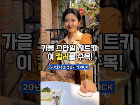이 컬러 조합 모르면 올 가을 코디 후회합니다 #브라운코디 #가을코디 #가을패션 #간절기패션 #간절기코디 #데일리룩 #패션