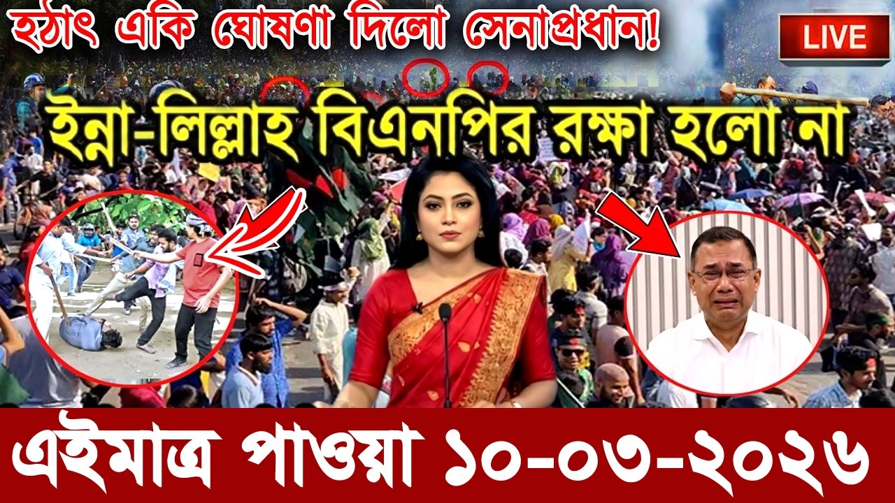 Ajker Bangla Khobor 10 March 2026 | Bangladesh Latest News | Somoy Sangbad News।Bangla News Today