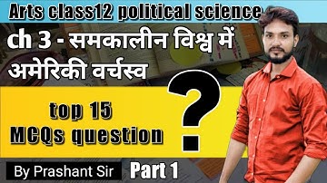 समकालीन विश्व में अमरीकी वर्चस्व || Political science class 12 chapter 3 mcq || राजनीति विज्ञान imp