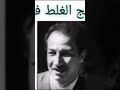 برنامج الغلط فين ذكريات الإذاعه زمان