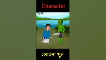 डरावना भूत | chorma  toons | #shorts #viral  #cartoon #animation #chromatoons