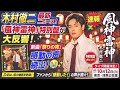 🎤🔥【速報】木村徹二「風神雷神」特別盤が大反響!⚡️新曲「祭りの宵」に感動の声続出😭👏