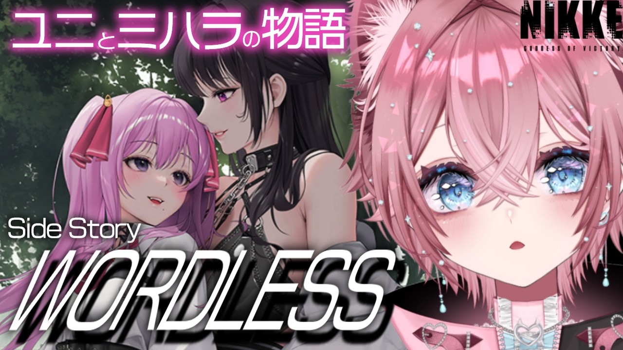 【NIKKE】ユニとミハラのサイドストーリー「WORDLESS」見ていきます‼【＃36】  #ゲーム実況 #初見プレイ #NIKKE