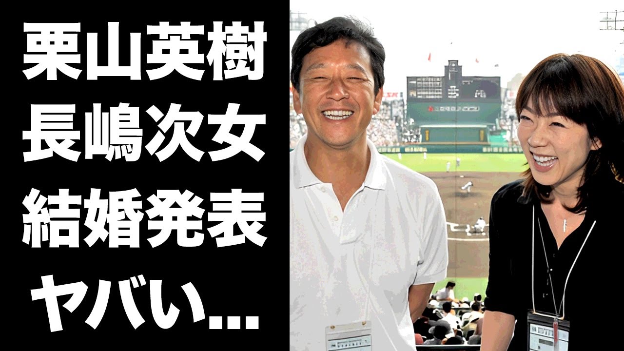 長嶋 三奈 結婚