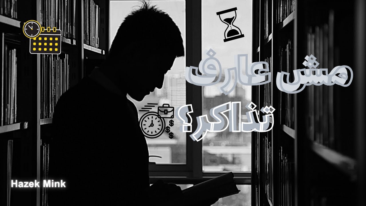 الطريقة الوحيدة اللي تخليك تدمن المذاكرة... جرّبها 7 أيام وشوف الفرق